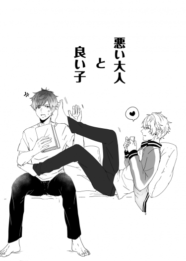 悪い大人と良い子 封面圖