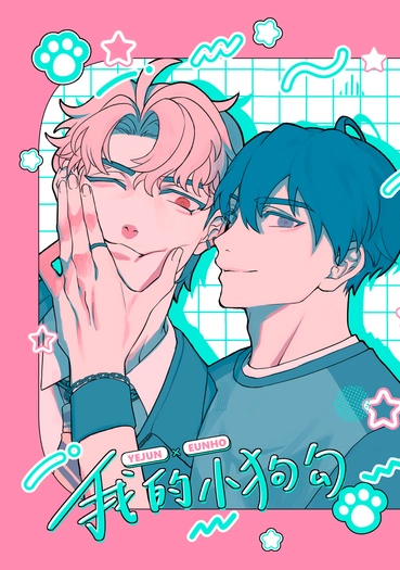 【藝虎】我的小狗勾