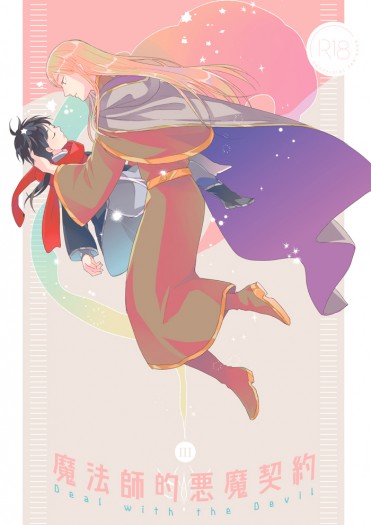 魔法師的惡魔契約③