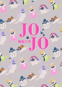 JOJO醜貓日常