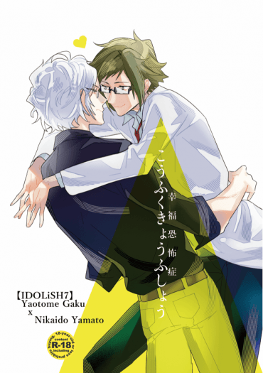 【IDOLiSH7／樂大和】こうふくきょうふしょう「幸福恐怖症」【R-18】