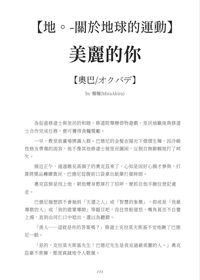 【地。-關於地球的運動】美麗的你【奧巴小料】