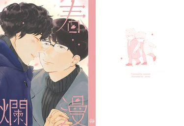 春爛漫