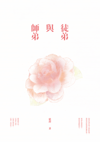 【劍三｜策花】師弟與徒弟