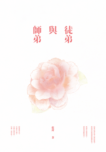 【劍三｜策花】師弟與徒弟