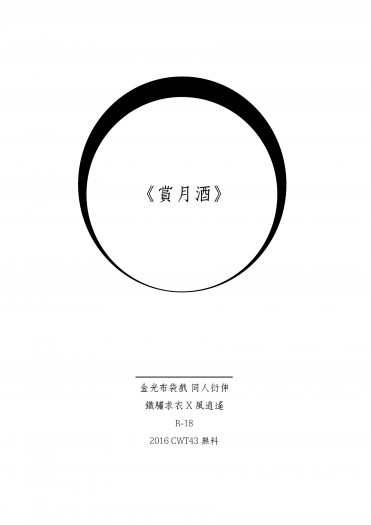 影集 [金光布袋戲/軍兵]鐵訴求衣X風逍遙《賞月酒》 無料