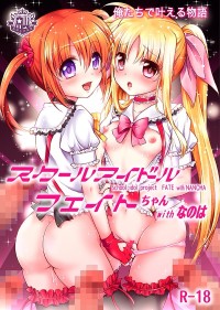 スクールアイドルフェイトちゃんwithなのは
