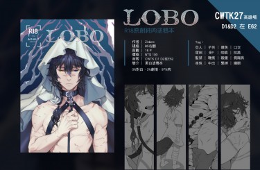 R18原創純肉塗鴉本《LOBO》