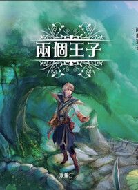 兩個王子