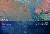 貝傑本《守る》