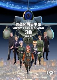 燃燒的西太平洋 第30集 (實體書)