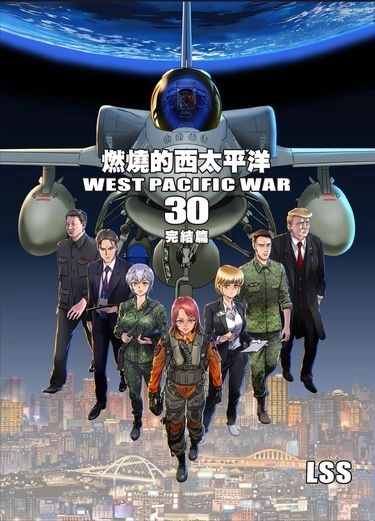 燃燒的西太平洋 第30集 (實體書) 封面圖