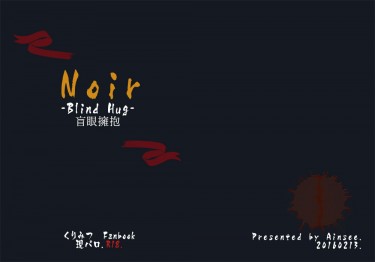 Noir -Blind Hug-盲眼擁抱