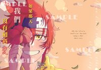 SK8 the infinity 無限滑板 藍曆小說突發本《如果那天我們沒有相遇(愛)》