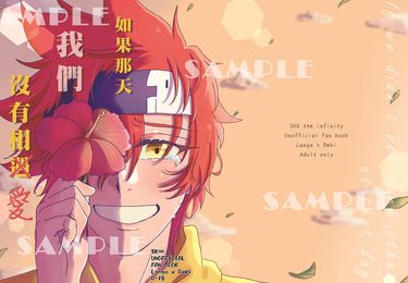 SK8 the infinity 無限滑板 藍曆小說突發本《如果那天我們沒有相遇(愛)》