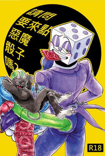 請問要來點惡魔骰子嗎? 封面圖