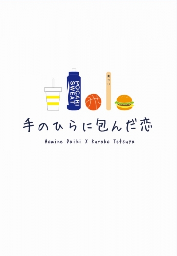 【青黑小說】手のひらに包んだ恋
