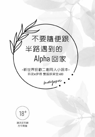 不要隨便跟半路遇到的Alpha回家