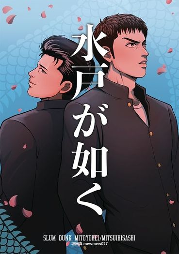 水戶が如く