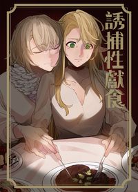 誘捕性獻食