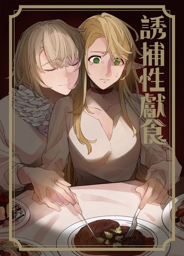 誘捕性獻食 封面圖