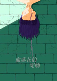 血紫花的呢喃