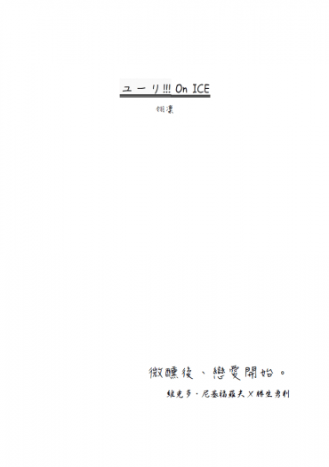【YOI-維勇】微醺後、戀愛開始。(突發生賀)