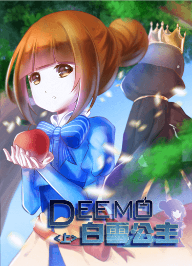 DEEMO白雪公主<上>