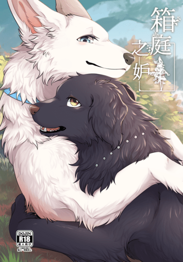 箱庭之妒