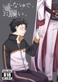 いかないで、お願い(請別走、拜託)