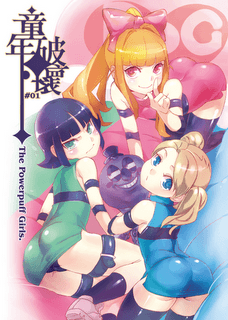 童年◆破壞#01 - 飛天小女警 [R18]