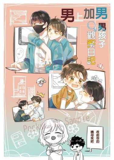男上加男觀察日記