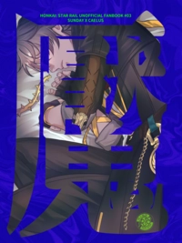 《魘》