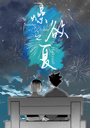 燥欲之夏+乖孩子