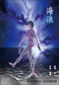 【特殊傳說】海浪