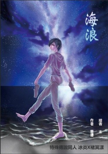 【特殊傳說】海浪