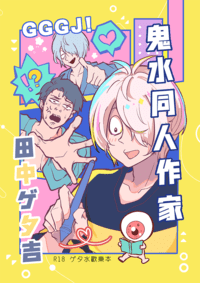 鬼水同人作家田中ゲタ吉