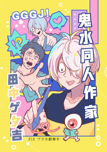 鬼水同人作家田中ゲタ吉