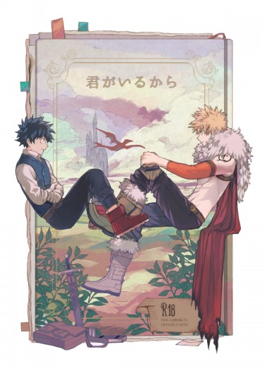 君がいるから