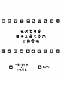 【MHA / 切上】我的男友是世界上最可愛的行動電源