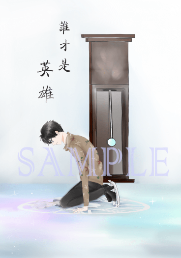 《誰才是英雄》_維勇小說本