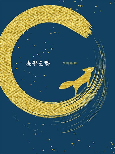 無形之物<刀劍亂舞-小狐三日>
