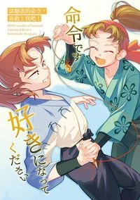 [利小松]請聽我的命令，喜歡上我吧！