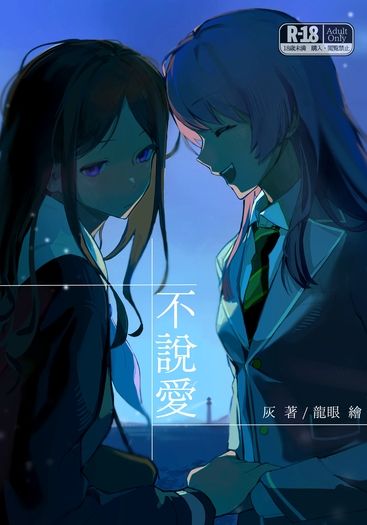 不說愛