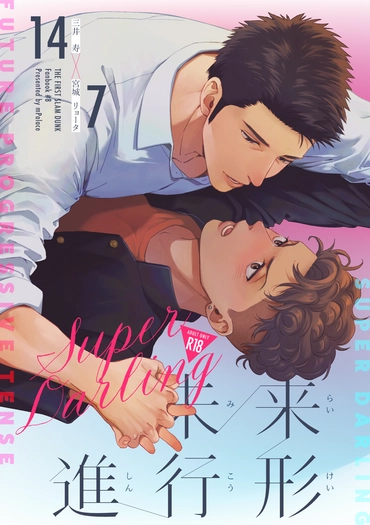 Super Darling 未來進行形 封面圖
