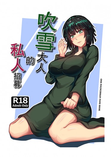 吹雪大人的私人招募