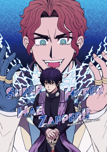 Super Hyper Hae Zapper 封面圖