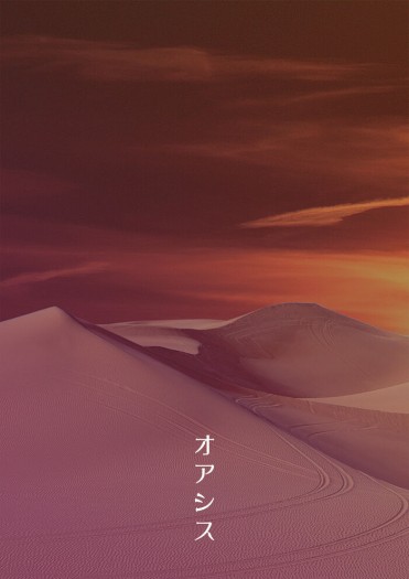オアシス
