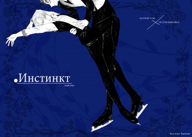 YOI 勇維《Инстинкт》R18小說本