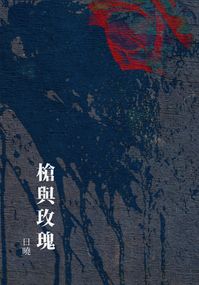槍與玫瑰